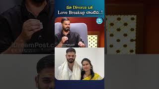 మా Divorce ఒక Love Breakup లాంటిది..! |  #VamseeKrishnaReddy #Nethra #iDreamMedia