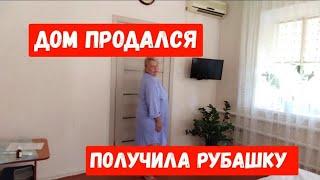 #826ДОМ ПРОДАЛСЯ/ПОЛУЧИЛА РУБАШКУ/ НАГОТОВИЛА ЗАПАСОВ