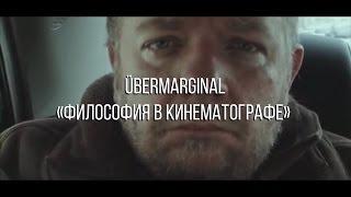 ÜberMarginal "Философия в кинематографе"