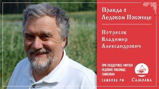 Владимир Потресов. Правда о Ледовом побоище.