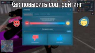 КАК ПОДНЯТЬ СОЦИАЛЬНЫЙ РЕЙТИНГ В Next Rp. ФАРМ СОЦИАЛЬНОГО РЕЙТИНГА!!!