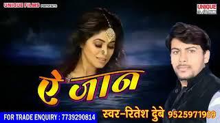 Ritesh dubey ,, E jaan ## ऐ जान ,, रितेश दुबे ## phon Jan karih e jaan ,,# supar hit song,, e jaan