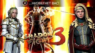 ВОССТАНИЕ МЁРТВЫХ ГЕРОЕВ В Shadow Fight 3. НОВОЕ СОБЫТИЕ "КОЛЕСО ИСТОРИИ"