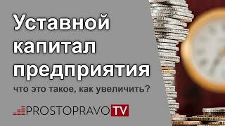 Уставной капитал предприятия: что это такое, как увеличить?