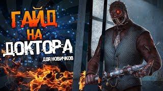 Dead by daylight - Гайд на доктора. Советы новичкам. Как играть против него?