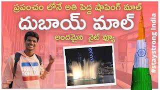Burj Khalifa fountain show Night view | Dubai Mall Vlog In Telugu | Dubai Trip | Raju Kanneboina