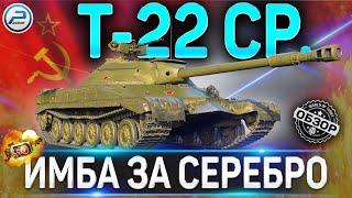 Т-22 СР ОБЗОР  ИМБА НА ЧЕРНОМ РЫНКЕ 2021 Т 22 СР WOT  World of Tanks