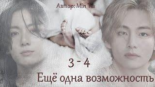 Еще одна возможность. Главы 3-4 / Min Tia / ВиГу