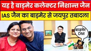 Barmer Dm ias nisant jain / बाड़मेर कलेक्टर निशान्त जैन का जयपुर तबादला