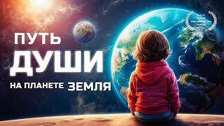 Путь души на планете Земля / фильм на основе книг и семинаров практика ВТО Андрея Щербакова