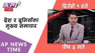 LIVE: AP NEWS TIME | देश र दुनियाँका दिनभरका मुख्य समाचार | पौष ३, बुधबार दिउँसो १ बजे | AP1HD