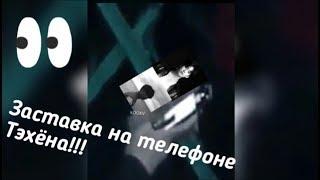 ВИГУКИ(VKOOOK/TAEKOOK)- 2018.ЗАСТАВКА НА ТЕЛЕФОНЕ ТЭХЁНА.