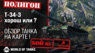 Обзор Т-34-3 средний танк Китая | T-34-3 гайд | Т34-3 как играть | Полигон