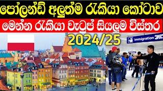 Poland job vacancies sinhala| පෝලන්ත රැකියා අවස්තා 2024/25