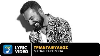 Τριαντάφυλλος - Σπάω Τα Ρολόγια | Official Lyric Video (HD)