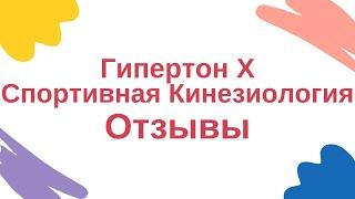 Гипертон Х. Спортивная Кинезиология. Отзывы.