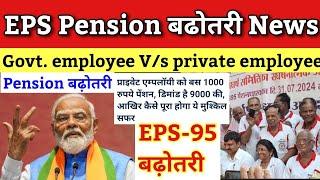 ईपीएस 95 पेंशन बड़ी खुशखबरी | eps 95 news today  | private sector employee pension increase demand