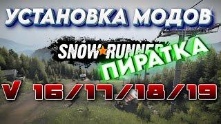 Гайд как установить моды в Snowrunner v16/17/18/19 (Пиратка)