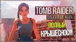 Настоящая Лара ● Tomb Raider: Dagger of Xian