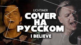 Bosson - I Believe на Русском (Cover)