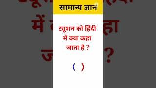 GK question and answer | GK afroz | GK In Hindi | #shorts #gk