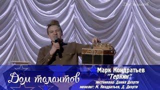 Марк Кондратьев - "Теркин" (Мистер КЭПЛ-2017)