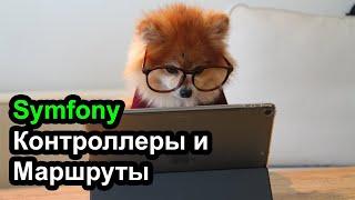 Программирование на Symfony и PHP - контроллеры и маршруты