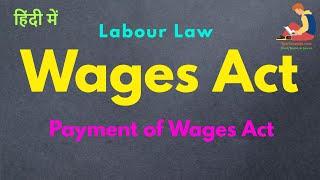wages act in india | payment of wages act, 1936 in hindi | labour law | labour act | minimum wages