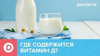 ТОП продуктов с ВИТАМИНОМ Д | Доктор 24