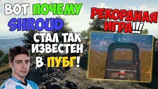 PUBG ВОТ ПОЧЕМУ SHROUD СТАЛ ТАК ИЗВЕСТЕН! ЛУЧШАЯ ИГРА В ПУБГ С РЕКОРДНЫМ КОЛИЧЕСТВОМ ФРАГОВ!