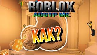 Как получить ключ •ROBLOX•ADOPT ME•