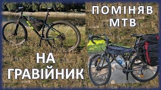 Чи варто міняти MTB на гравійник? (мій досвід і огляд Author Ronin)