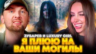 ЗУБАРЕВ И LUXURY GIRL СМОТРЯТ «Я ПЛЮЮ НА ВАШИ МОГИЛЫ» | ЛУЧШЕЕ С ПРОСМОТРА