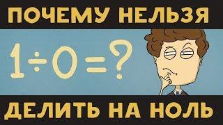 Почему нельзя делить на ноль? [Ted Ed на русском]