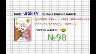 Упражнение 98 - ГДЗ по Русскому языку Рабочая тетрадь 3 класс (Канакина, Горецкий) Часть 2