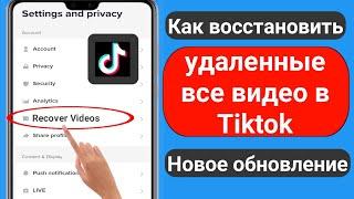 Как восстановить мои удаленные видео TikTok (2023) | Как восстановить удаленные видео из Tiktok