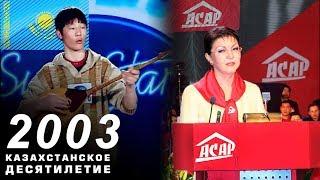 Казахстан в 2003 году. SuperStar KZ и партия АСАР