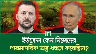 ইউক্রেন কেন পা র মা ণ বি ক অ'স্ত্র হাতছাড়া করলো | Ukraine | RisingBD