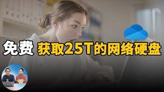 免费获取25T的网络硬盘，OneDrive免费扩容教程，申请无限容量的谷歌云网盘 | 零度解说