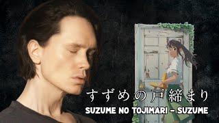 SUZUME NO TOJIMARI - SUZUME 『すずめの戸締まり』 - すずめ