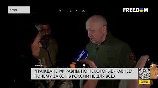  Обычных россиян – под "уголовку", а Пригожина – на волю. Избирательность репрессий в РФ