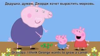 Peppa Pig S01E10 Gardening rus+eng sub русские субтитры