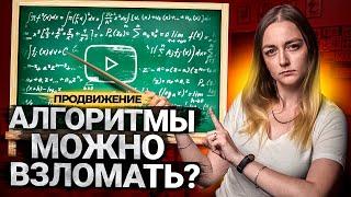 Взломов алгоритмов НЕ СУЩЕСТВУЕТ! Как алгоритмы YouTube находят наши видео?