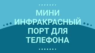 Мини инфракрасный порт для телефона