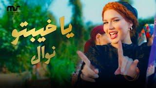 يا خيبتو - نوال عبد الشافي | ( Official Music Video ) Ya Khebto  - Nawal Abdechaffi