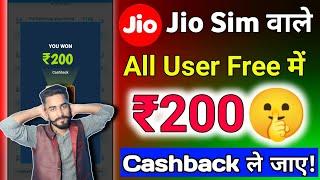 Jio Sim All User ₹200Free Cashback Offer !! Jio Free Cashback Offer today !! Jio Mart Code offer !!