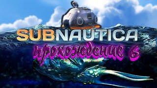 #6 Subnautica Полное Прохождение  Без Комментариев