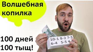 Волшебная копилка  - Как накопить деньги, Финансовая дисциплина