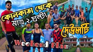 কোলকাতা থেকে মাত্র ২ঘন্টা| WEEKEND TOUR PLAN| DEULTI| PRANTIK RETREAT| কোলকাতা থেকে নিরিবিলিতে দুদিন