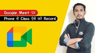 google meet par class record kaise karen phone me | how to record class on google meet in mobile